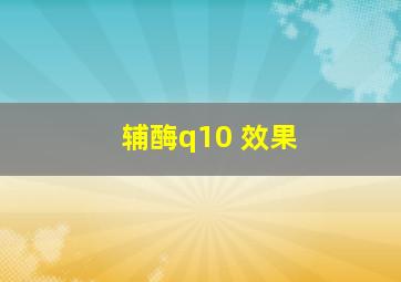 辅酶q10 效果